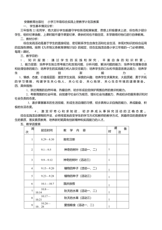 安徽教育出版社-小学三年级综合实践上册教学计划及教案.docx