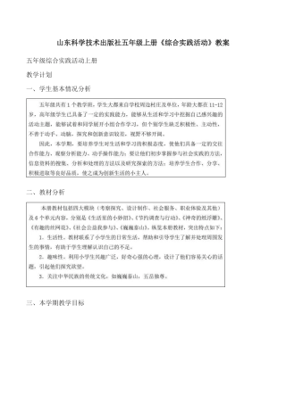 山东科学技术出版社五年级上册《综合实践活动》教案.docx