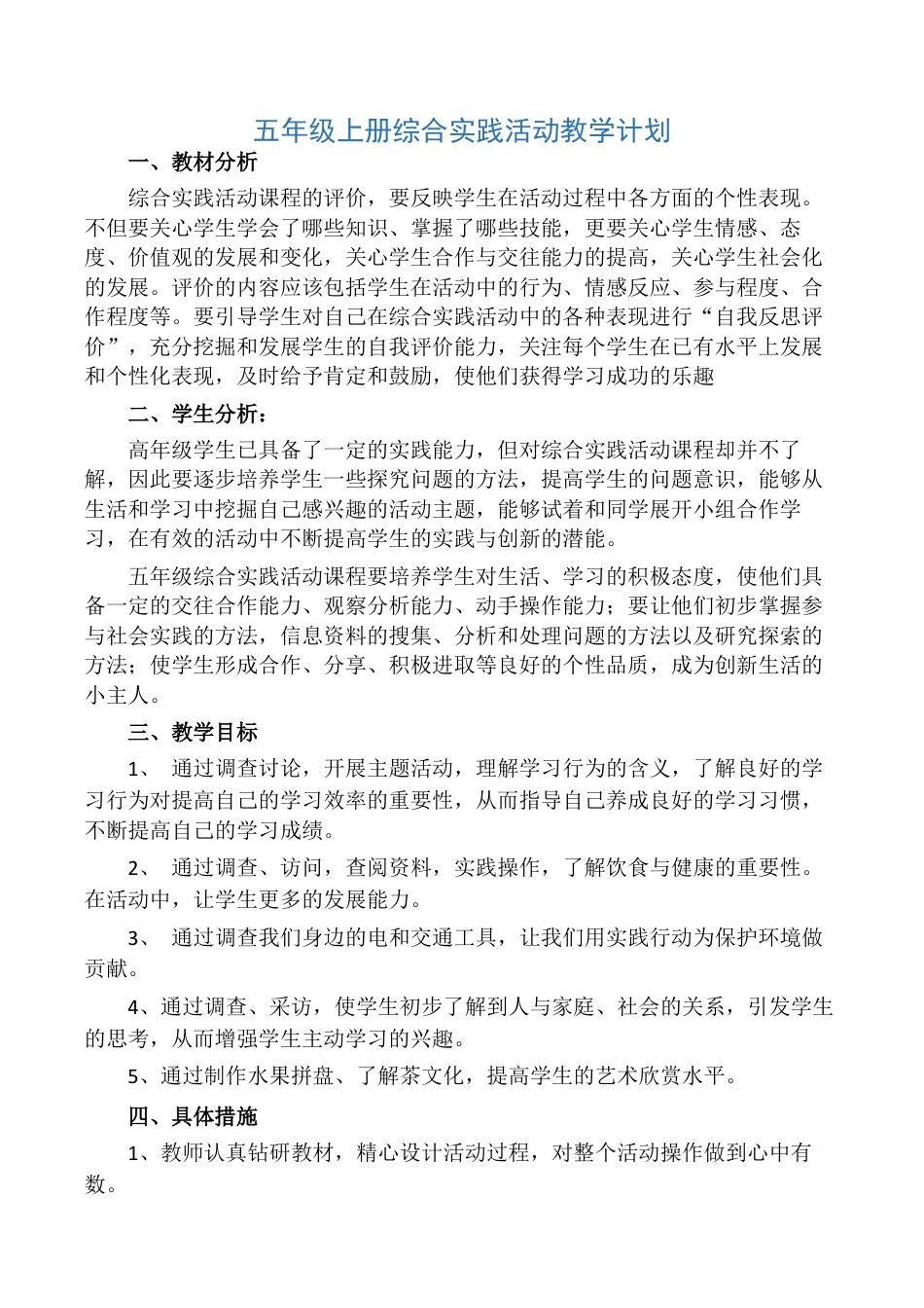 五年级上册综合实践活动教案集.docx_第1页