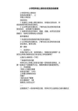 小学四年级上册综合实践活动教案.docx