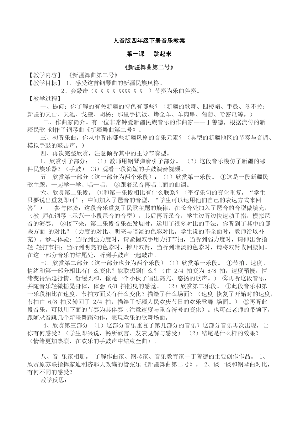 人音版四年级下册全册音乐全册教案教学设计.docx_第1页