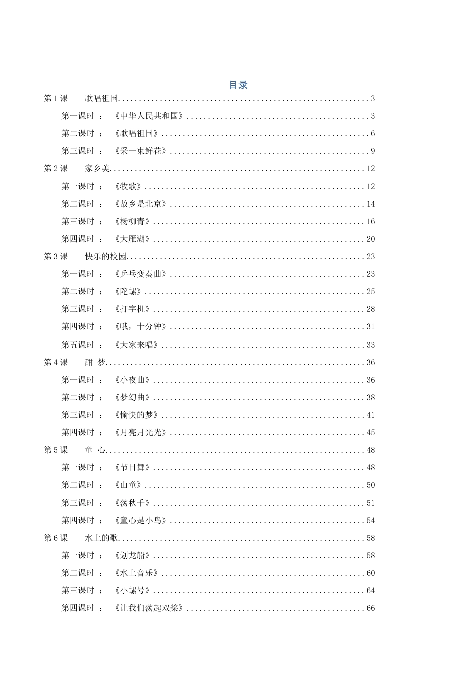 人音版小学四年级音乐上册教案全册.docx_第1页