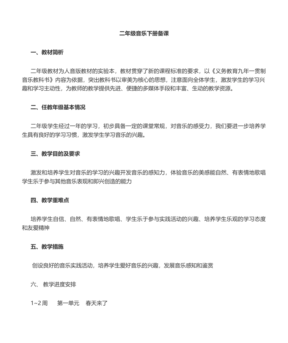 人音版二年级音乐下册教案(全册).docx_第1页