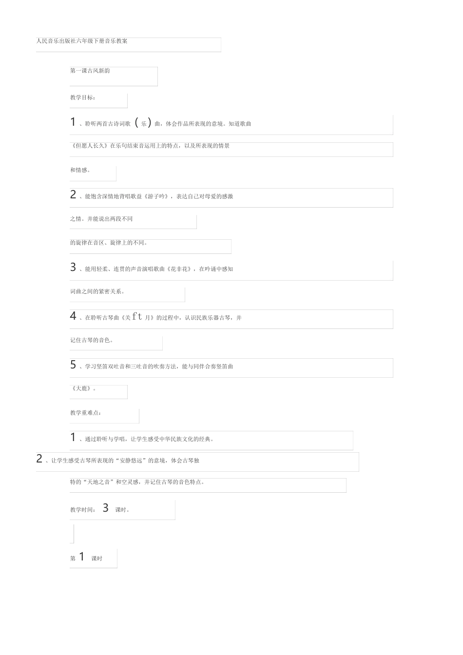 人民音乐出版社六年级下册音乐教案全册.docx_第1页