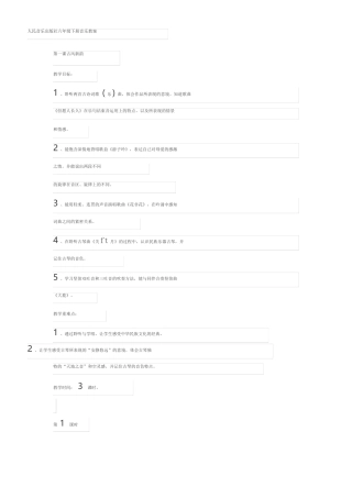 人民音乐出版社六年级下册音乐教案全册.docx