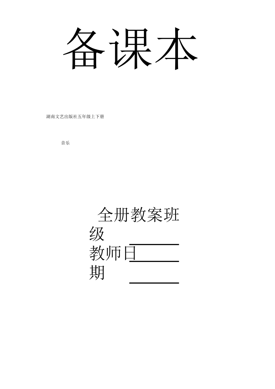 最新湖南文艺出版社音乐五年级下册全册精品教案.docx_第1页