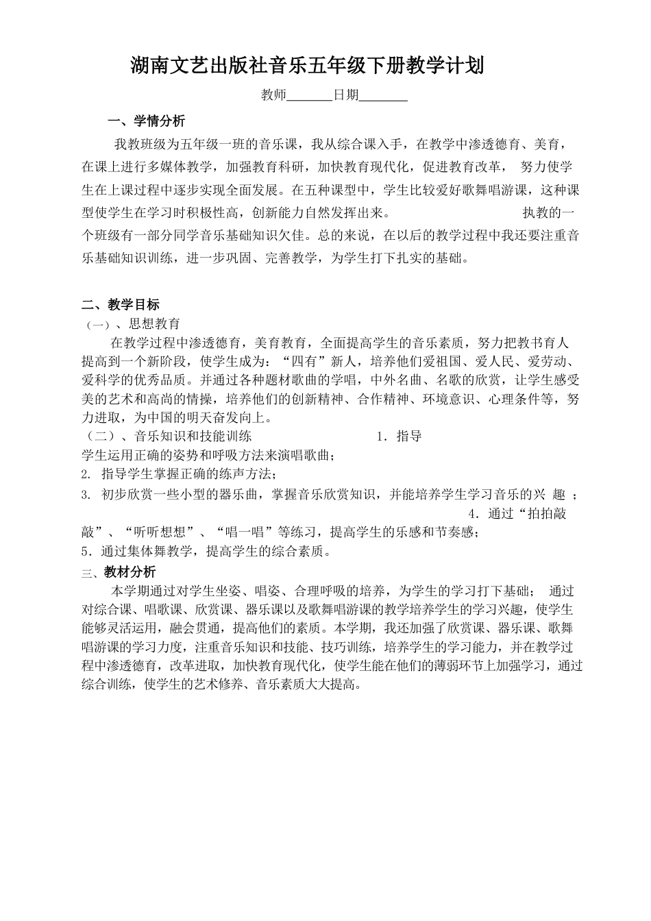最新湖南文艺出版社音乐五年级下册全册精品教案.docx_第2页