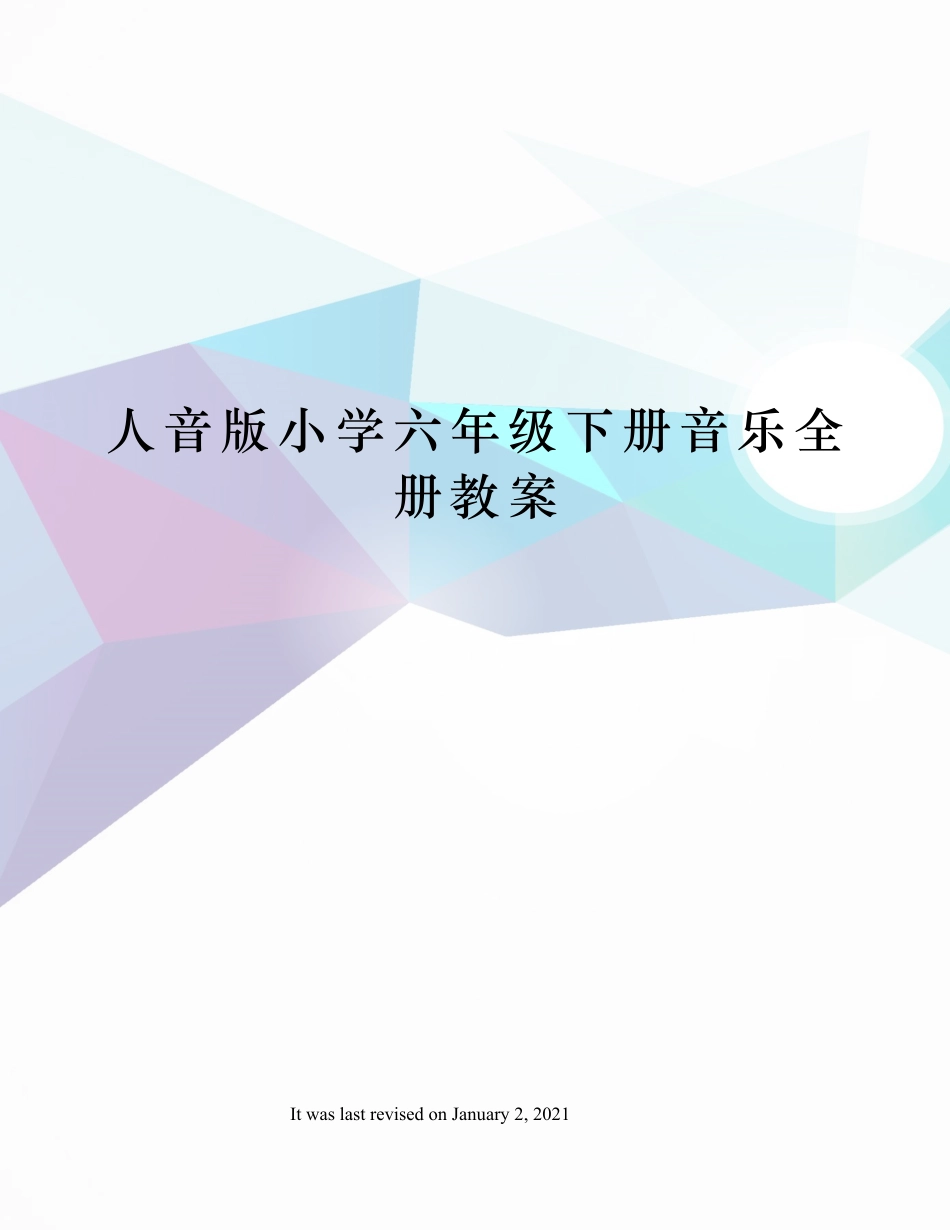 人音版小学六年级下册音乐全册教案.docx_第1页