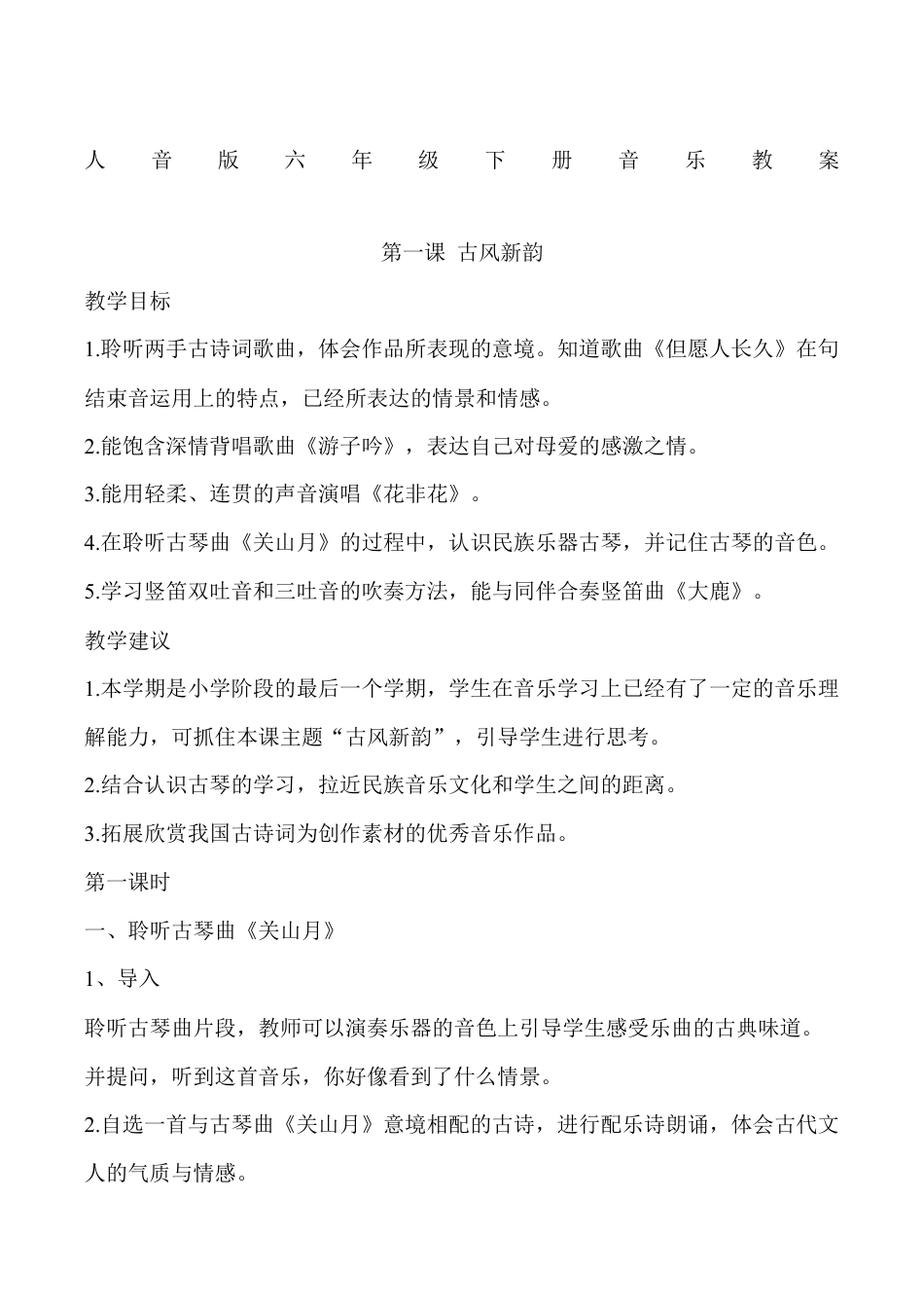 人音版小学六年级下册音乐全册教案.docx_第2页