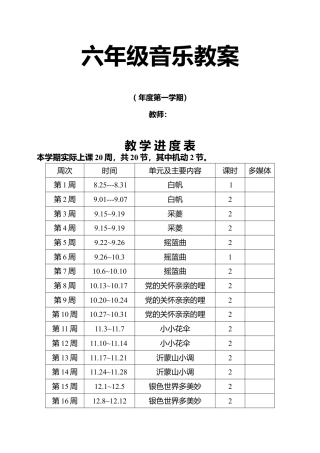 人教版小学六年级上册音乐教案-全册.docx