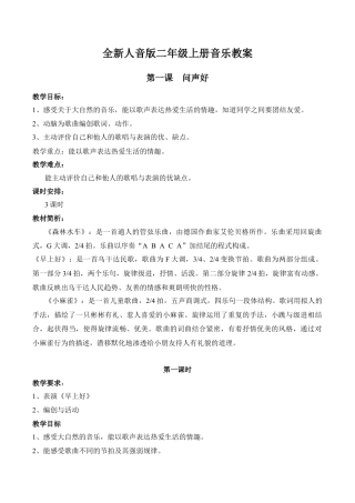 全新人音版二年级上册音乐教案(全册-共50页).docx