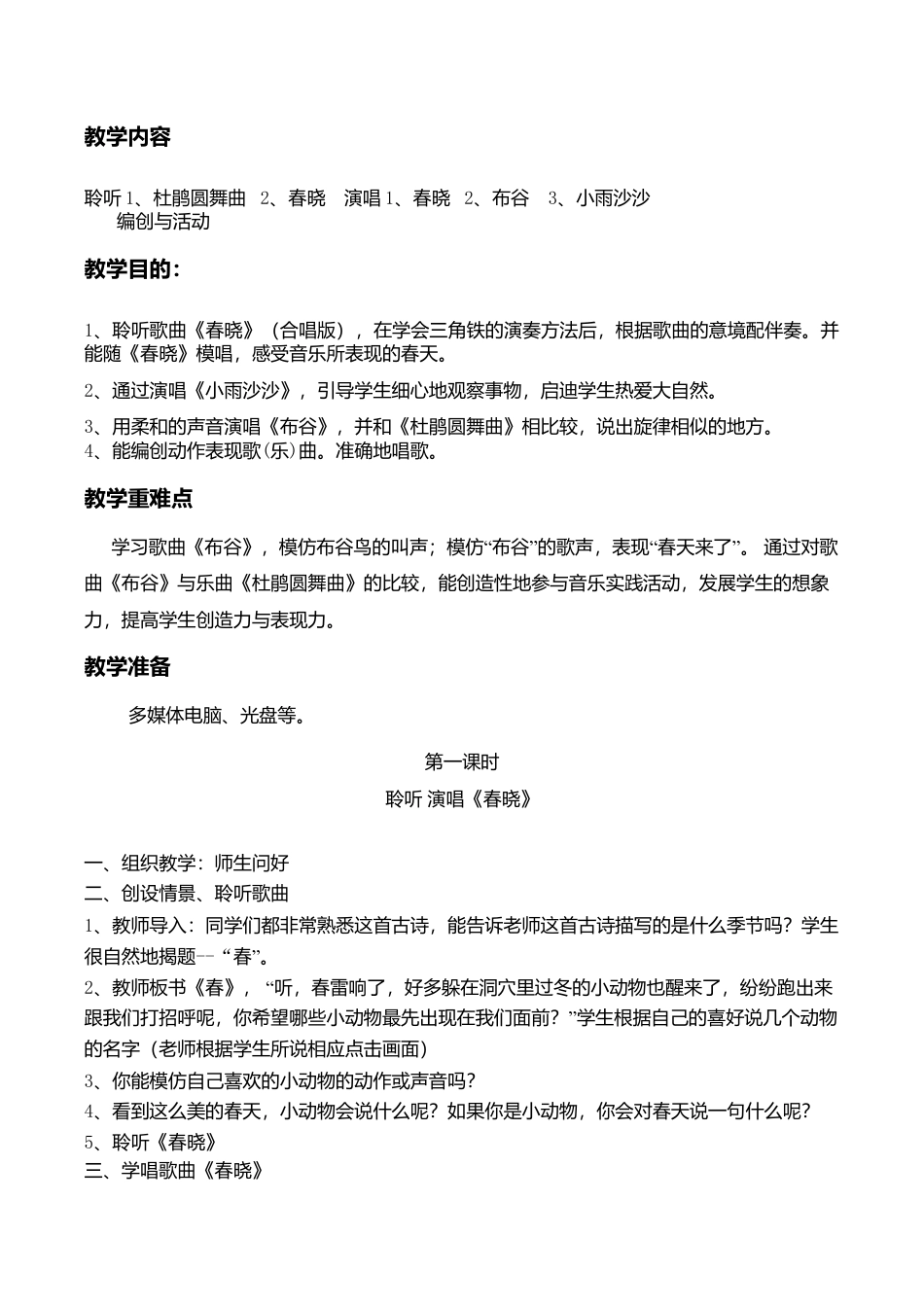 新人音版小学音乐一年级下册全册教案.docx_第3页
