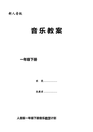 新人音版小学音乐一年级下册全册教案.docx