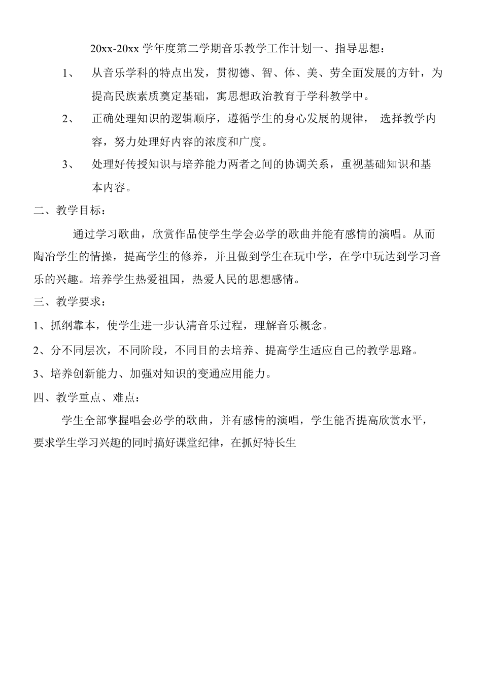 冀教版三年级下册音乐教案.docx_第1页