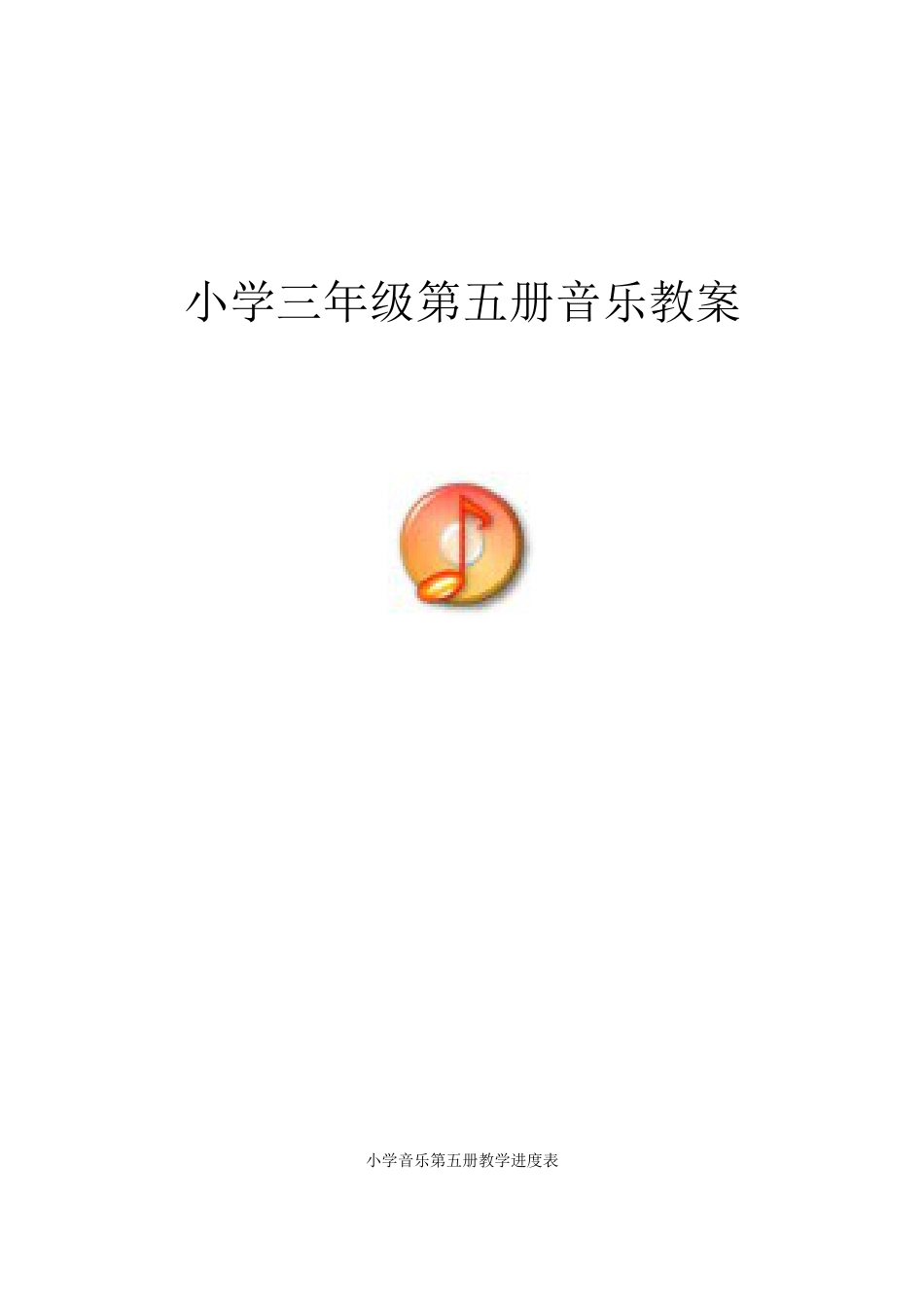 新人音版小学音乐三年级上册全册教案.docx_第1页