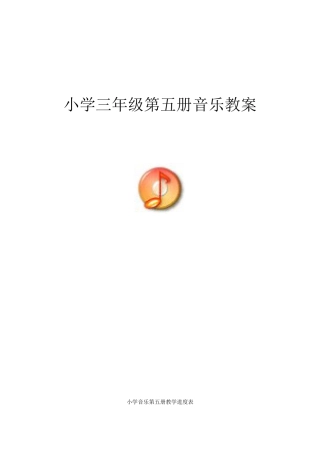 新人音版小学音乐三年级上册全册教案.docx