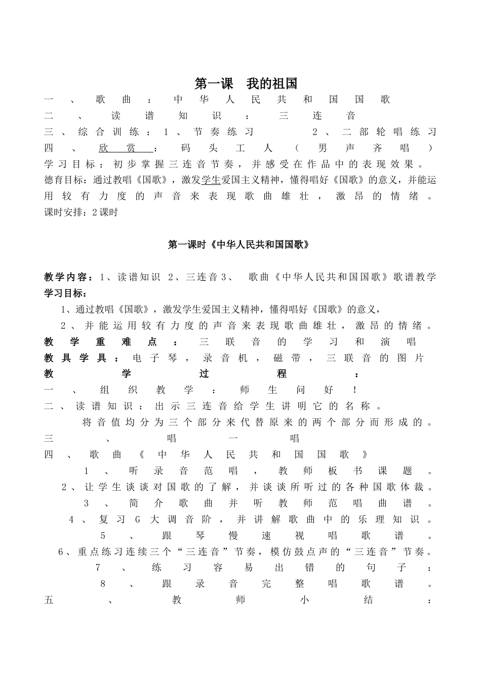 湘教版小学六年级上册音乐全册教案.docx_第1页