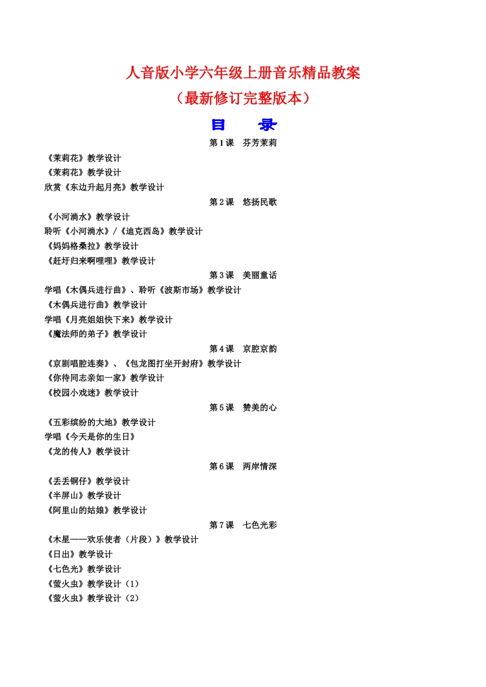 人音版小学六年级上册音乐全册教案.docx_第1页