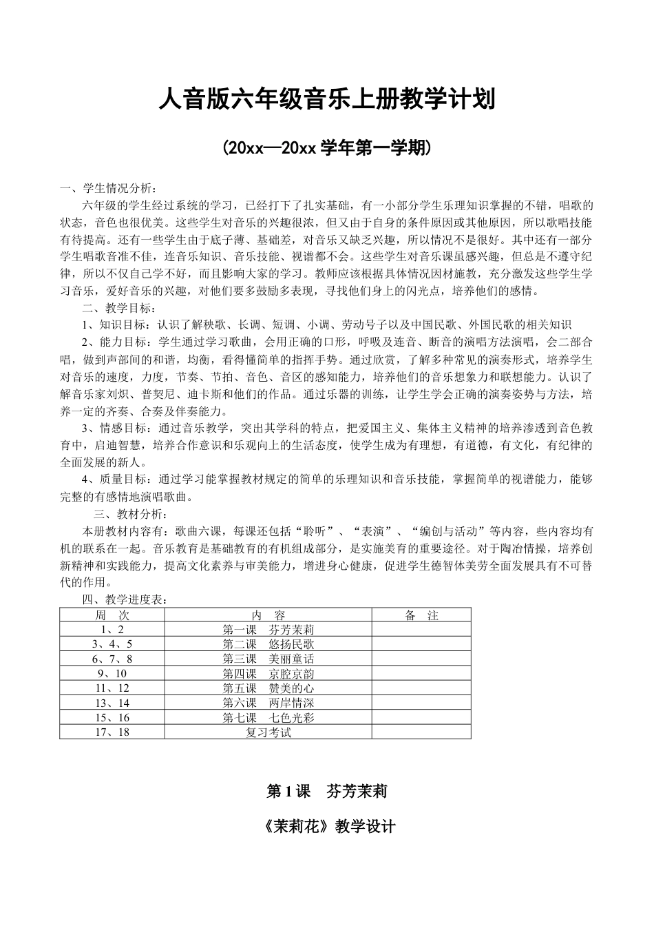 人音版小学六年级上册音乐全册教案.docx_第2页