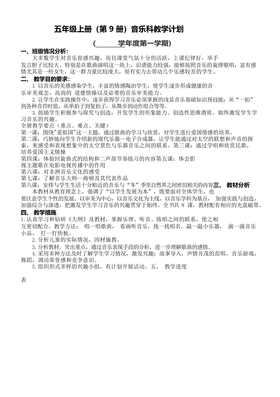花城广东教育出版社五年级上册音乐全册教案.docx_第1页