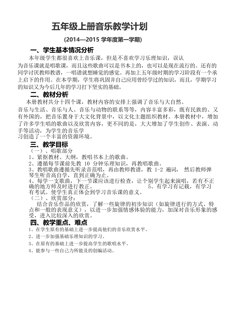 花城广东教育出版社五年级上册音乐全册教案.docx_第3页
