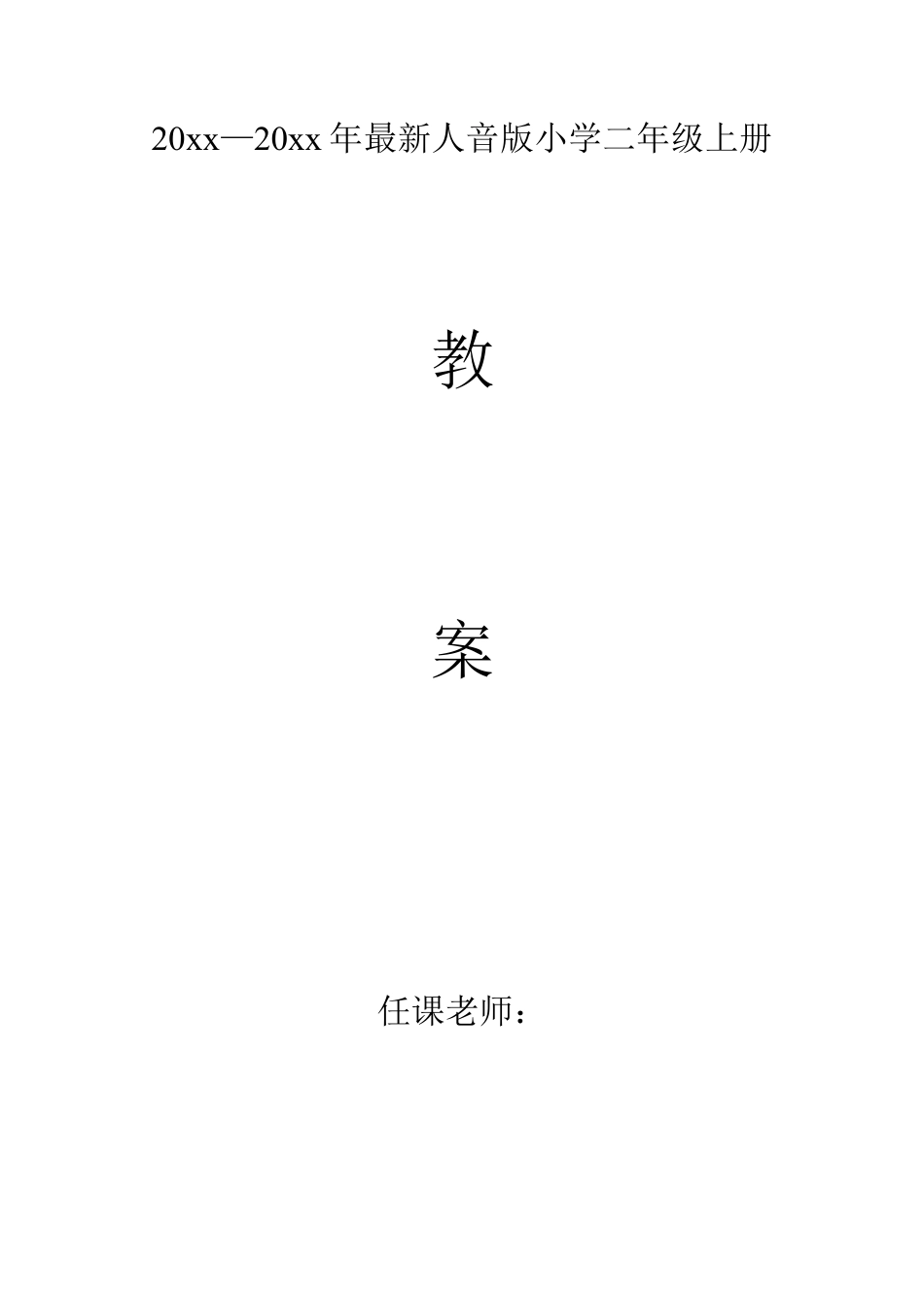 最新人音版二年级上册小学音乐教案全套.docx_第1页