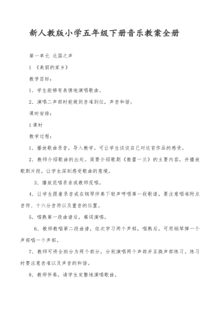 新人教版小学五年级下册音乐教案全册.docx
