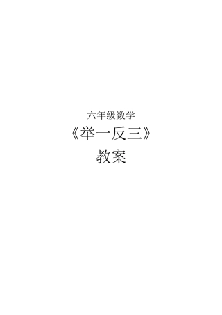 (完整word版)六年级奥数教案.docx
