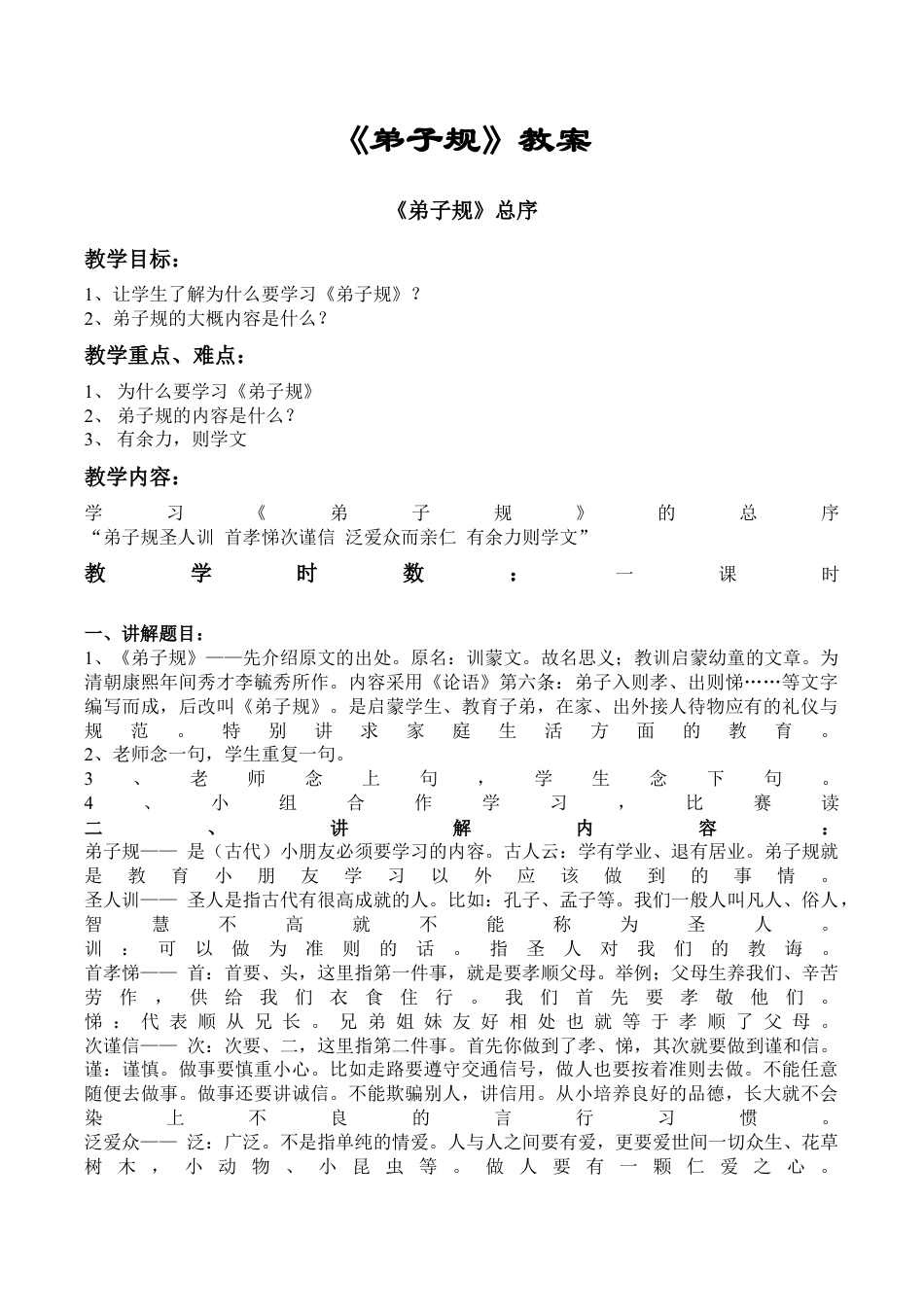 《弟子规》教案(完整版).docx_第1页