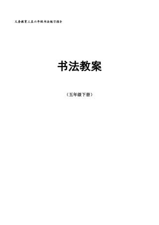 《书法练习指导》教案五年级下-排版.docx