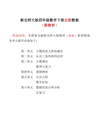 【新】北师大版小学四年级数学下册全册教案.docx