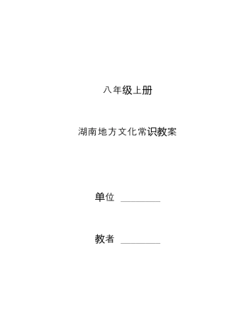 八年级上册湖南地方文化常识教案.docx
