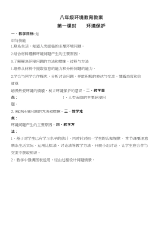 八年级上环境教育教案.docx