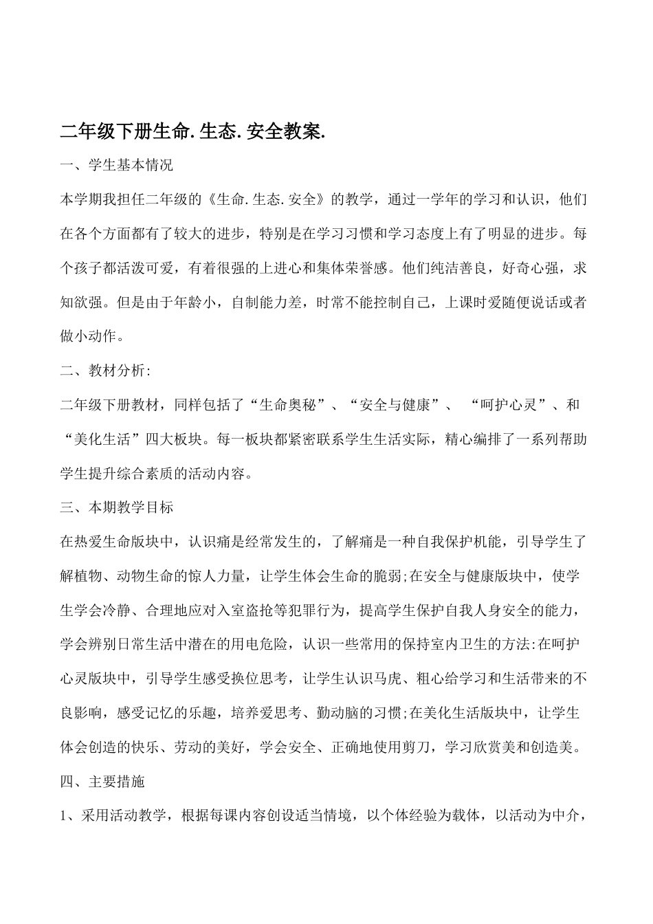 二年级下册生命生态安全教案.docx_第1页