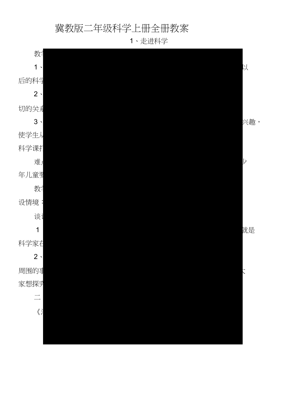 冀教版小学科学一年级上册全册教案.docx_第1页