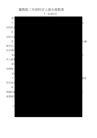冀教版小学科学一年级上册全册教案.docx