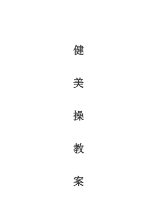 健美操教案(全套).docx