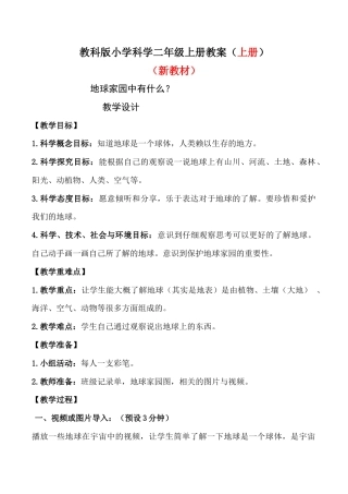 教科版小学科学二年级上册教案(全册).docx