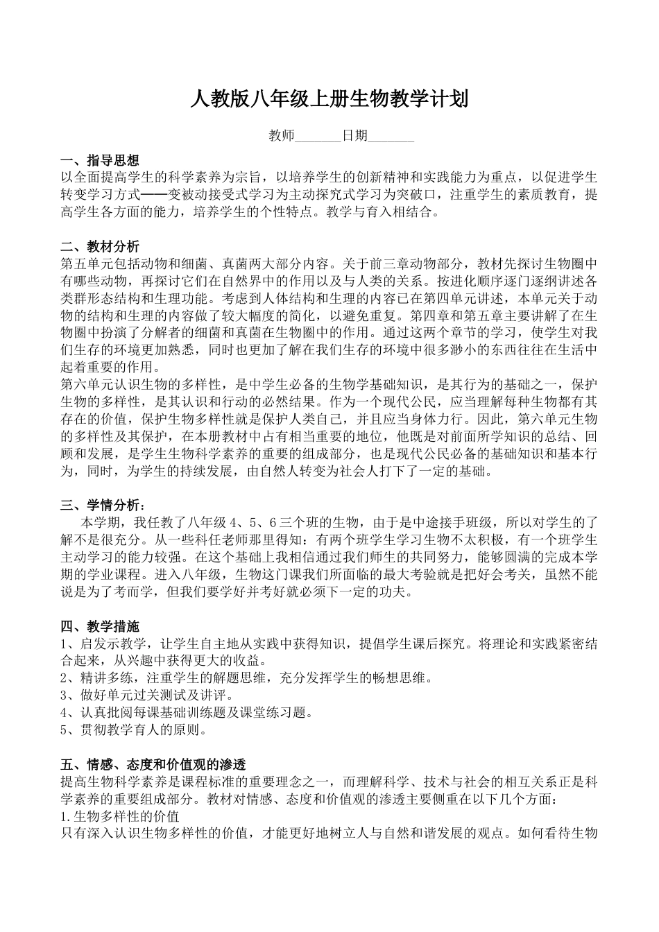 人教版八年级上册生物全册教案.docx_第2页