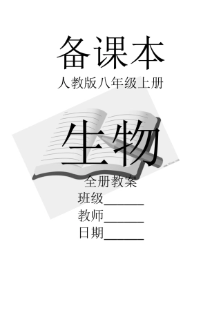 人教版八年级上册生物全册教案.docx