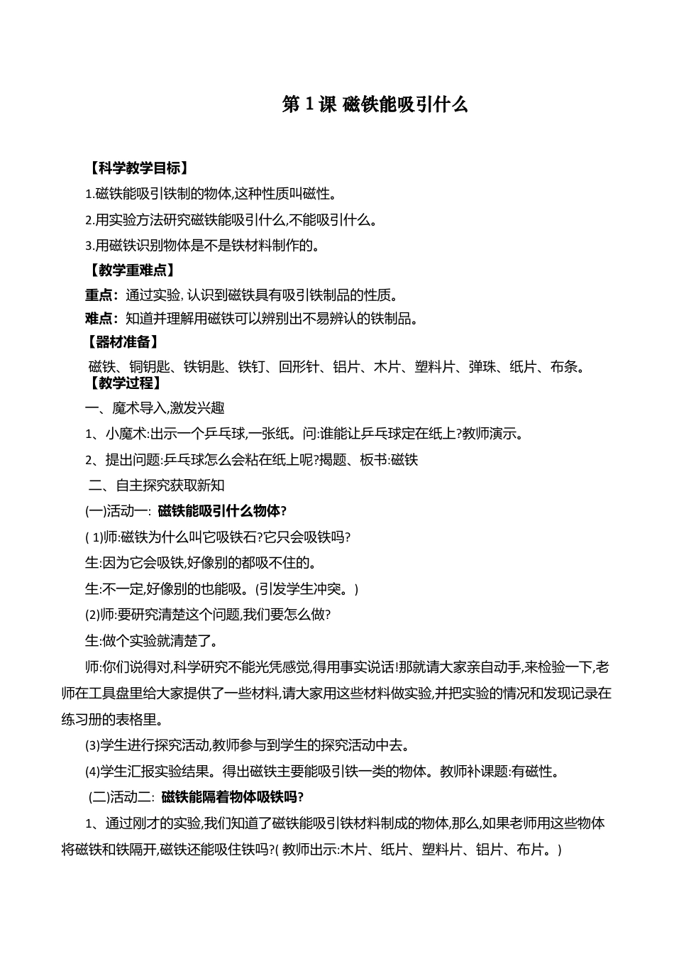 人教部编版小学科学二年级下册教案(全册).docx_第1页