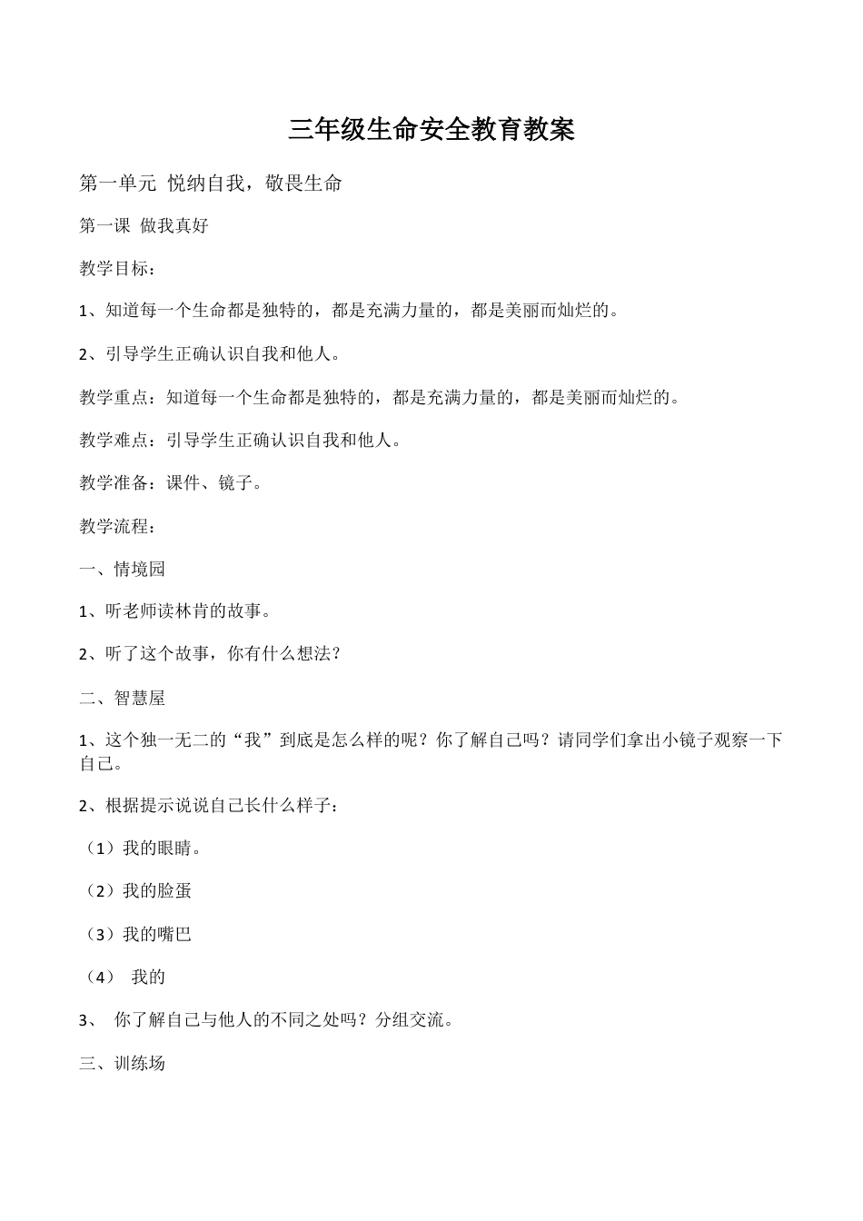 三年级上生命安全教育教案武汉出版社.docx_第1页
