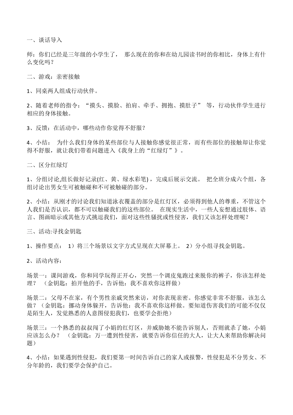 三年级上生命安全教育教案武汉出版社.docx_第3页