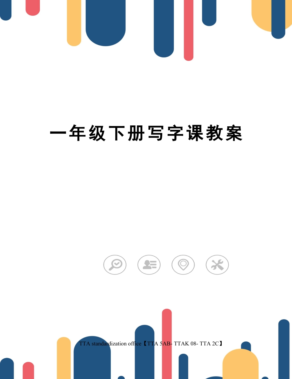 完整打印版小学一年级硬笔书法下册教案.docx_第1页