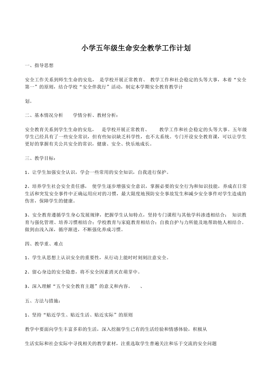 武汉出版社五年级生命安全教育全册教案及计划.docx_第1页