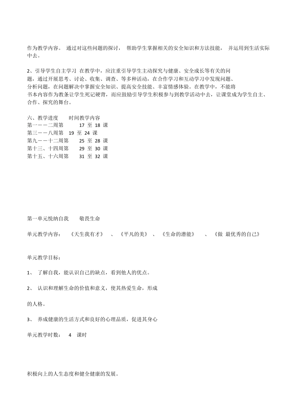 武汉出版社五年级生命安全教育全册教案及计划.docx_第2页