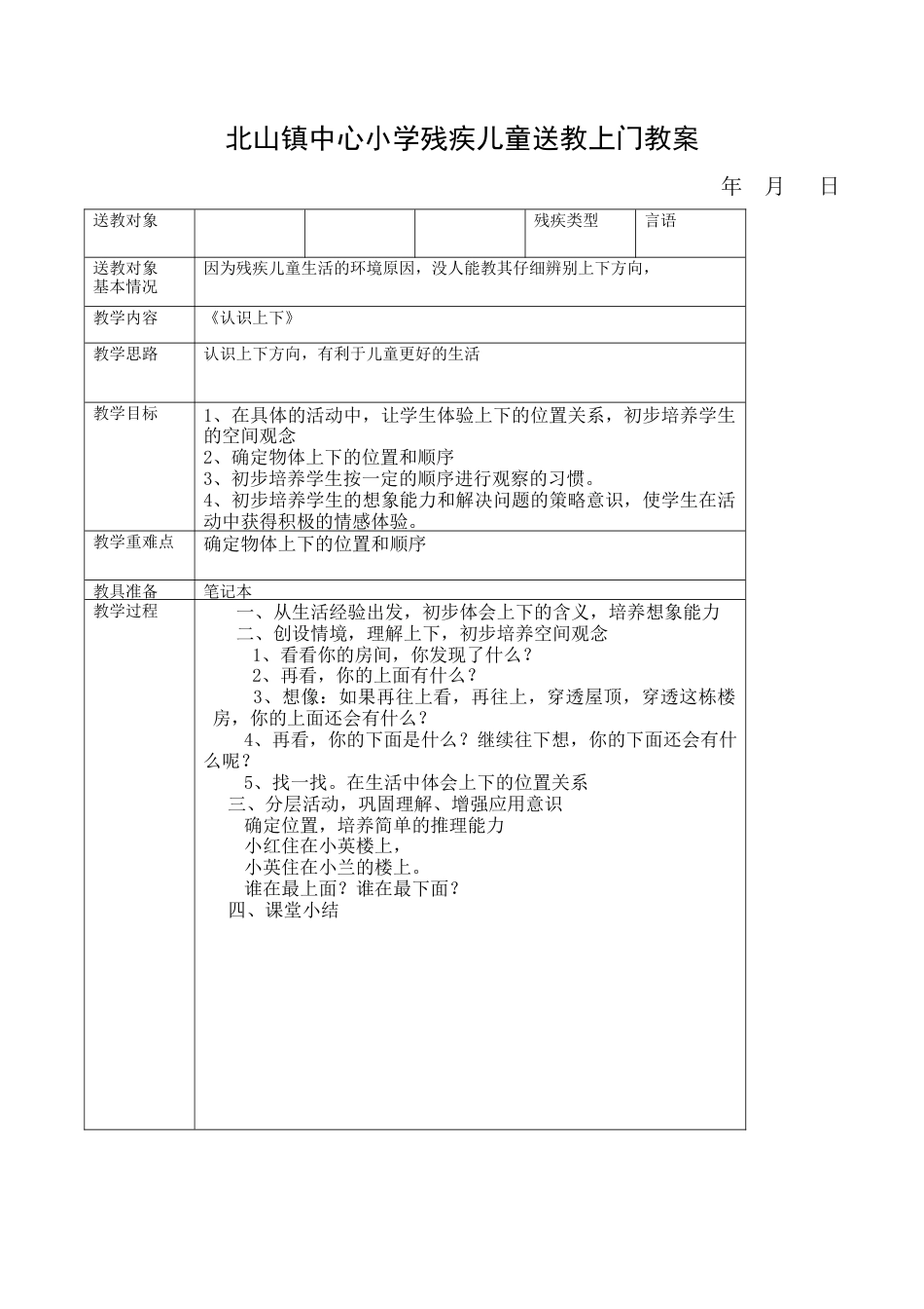 小学残疾儿童送教上门教案.docx_第1页