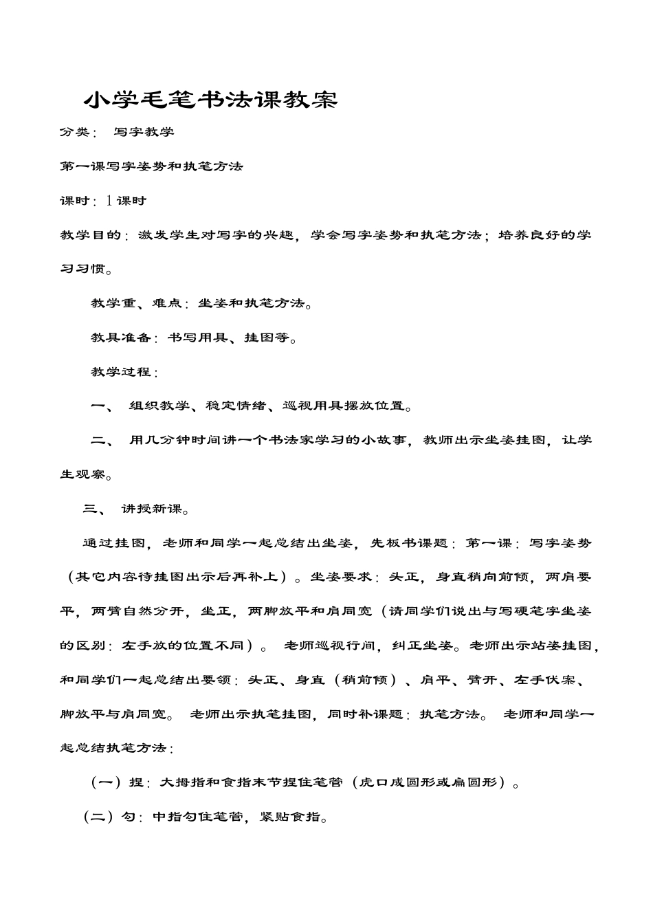 小学毛笔书法课教案设计.docx_第1页