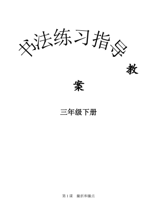 小学三年级下册《书法练习指导》完整教案.docx