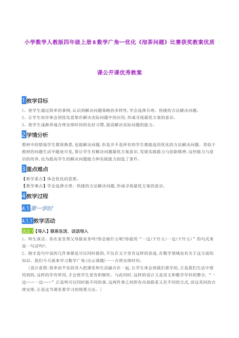 小学数学人教版四年级上册8数学《沏茶问题》比赛获奖教案.docx_第1页